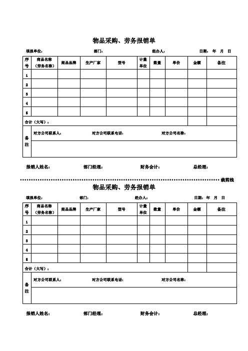 物品采购、劳务报销单