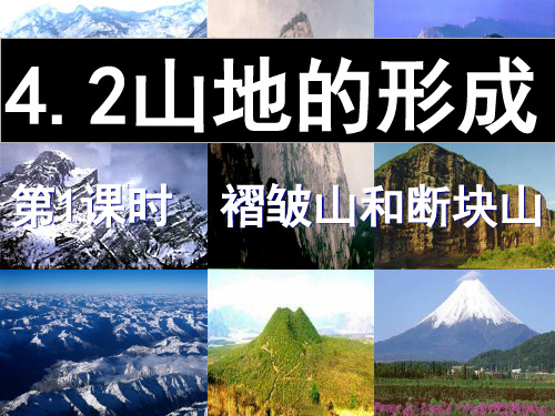 人教版高中地理必修一课件：4.2 山地的形成(共46张PPT)