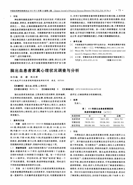 脑出血患者家属心理状况调查与分析