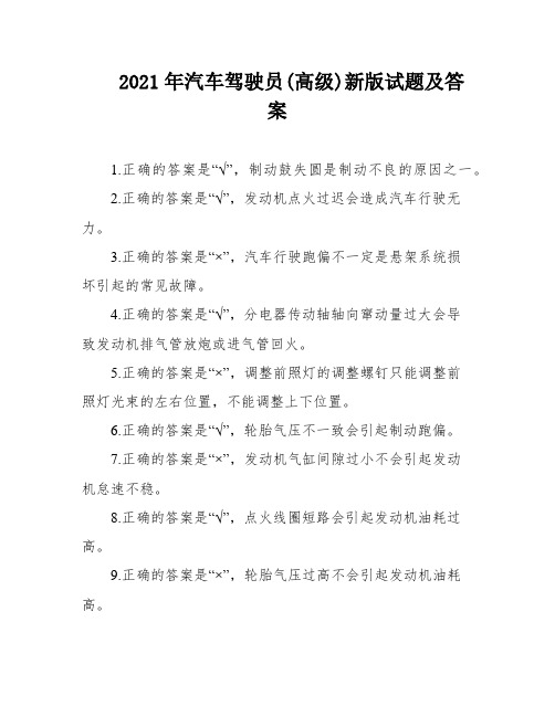 2021年汽车驾驶员(高级)新版试题及答案