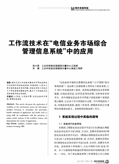 工作流技术在“电信业务市场综合管理信息系统”中的应用