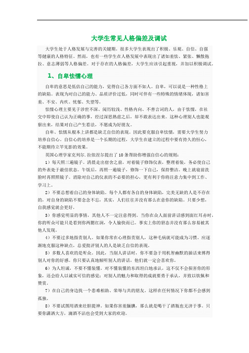 大学生常见人格偏差与调试