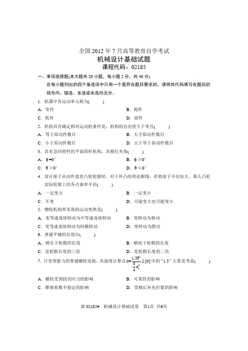 全国2012年7月高等教育自学考试 机械设计基础试题 课程代码02185