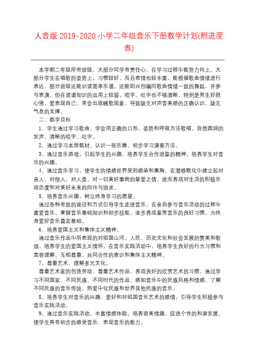 人音版2019-2020小学二年级音乐下册教学计划(附进度表)
