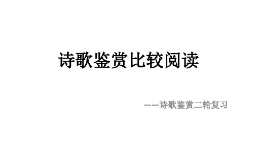 高考语文复习诗歌鉴赏比较阅读课件(共18张PPT)