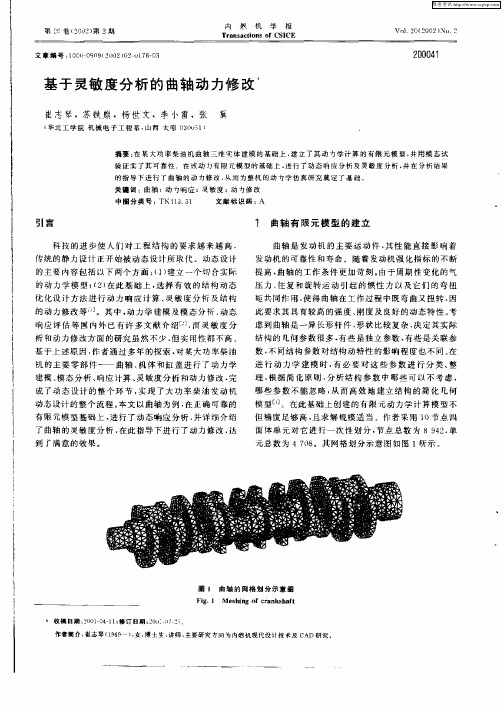 基于灵敏度分析的曲轴动力修改