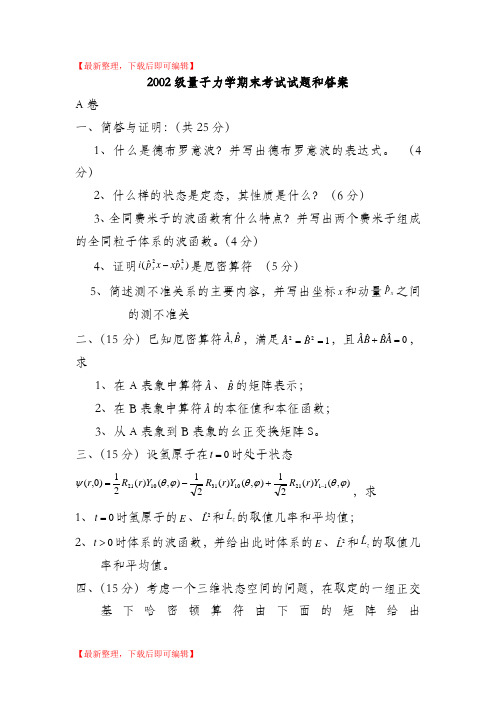 量子力学试卷(2套)(完整资料).doc