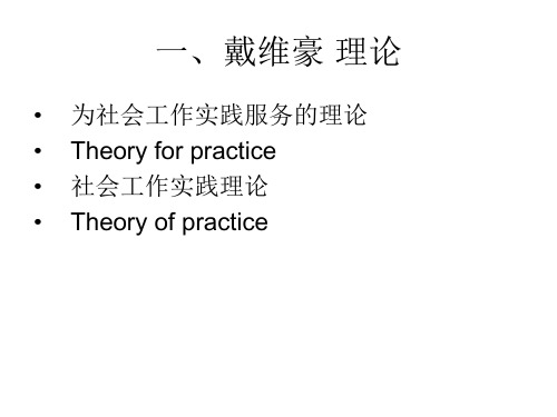 社会工作理论ppt课件