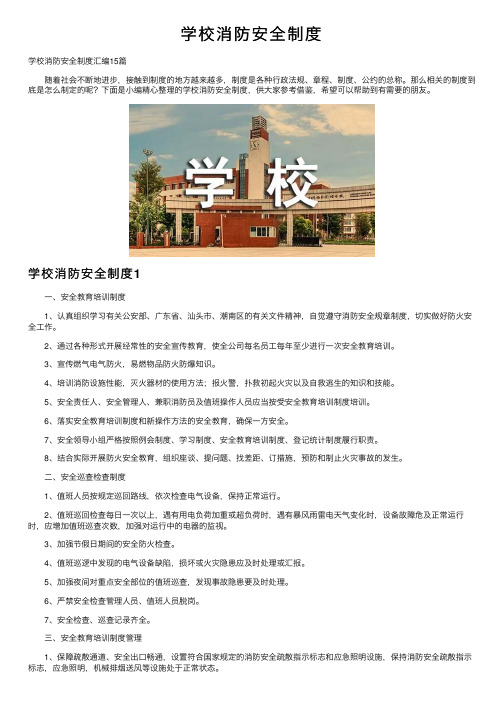 学校消防安全制度