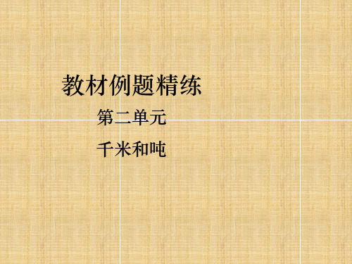 苏教版三年级下册数学第二单元千米和吨教材例题精练第2课时认识吨