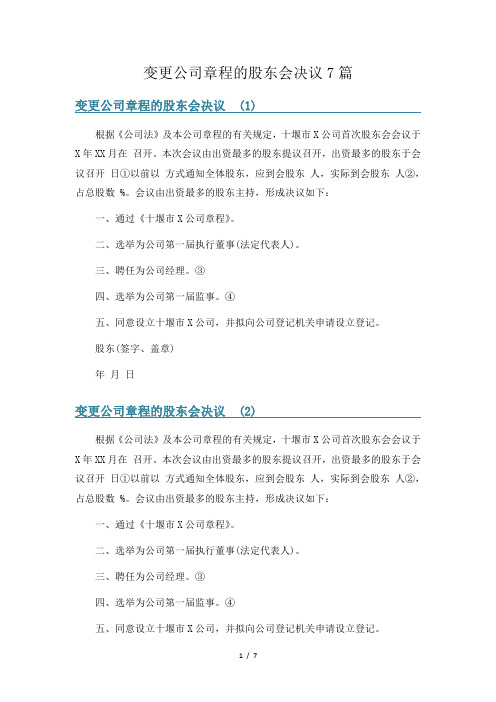 变更公司章程的股东会决议7篇