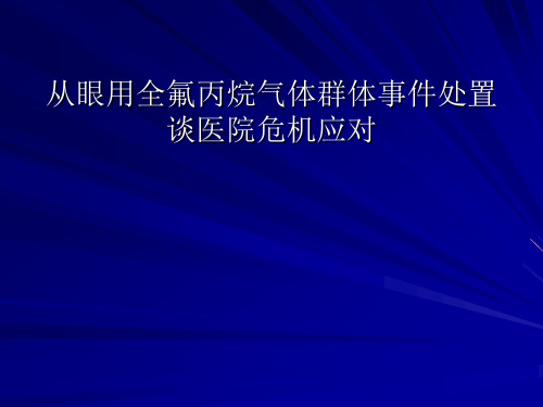 从眼用全氟丙烷气体群体事件处置谈医院危机应对