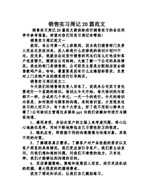 销售实习周记20篇范文