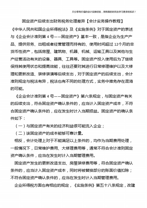 固定资产后续支出财务税务处理差异【会计实务操作教程】