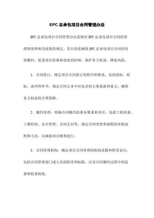 EPC总承包项目合同管理办法