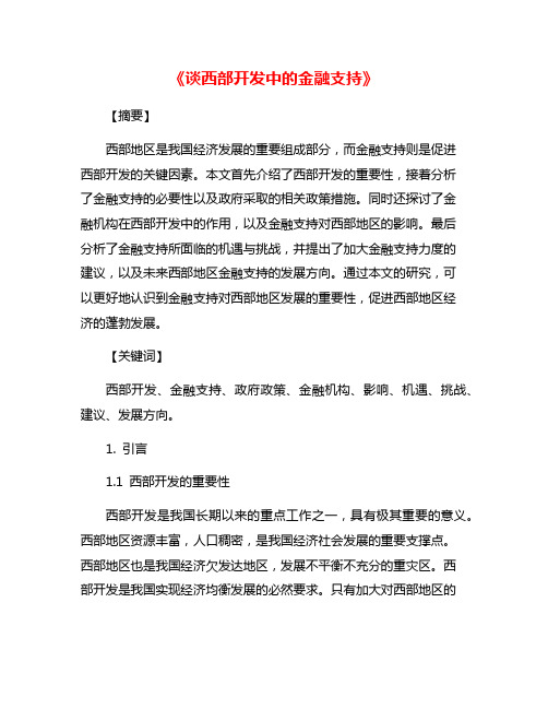 《谈西部开发中的金融支持》