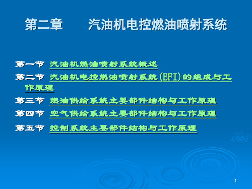 汽油机电控燃油喷射系统PPT课件