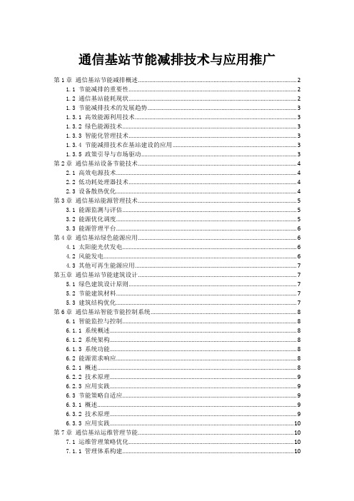 通信基站节能减排技术与应用推广