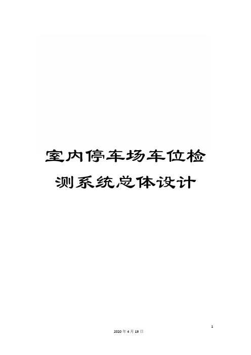 室内停车场车位检测系统总体设计范本