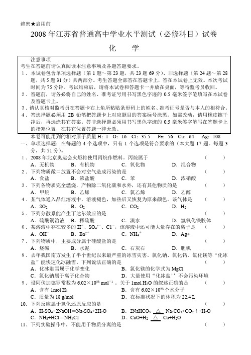 2008年江苏省普通高中学业水平测试(必修科目)试卷化学