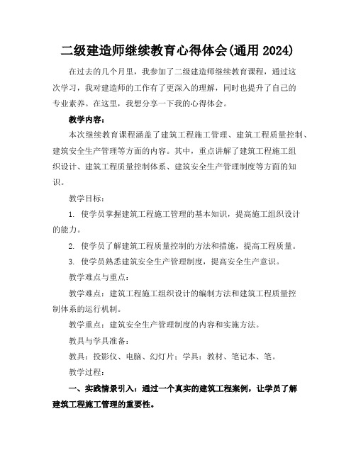 二级建造师继续教育心得体会(通用2024)