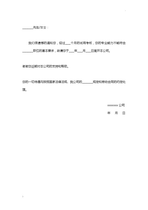 试用期不合格辞退通知书