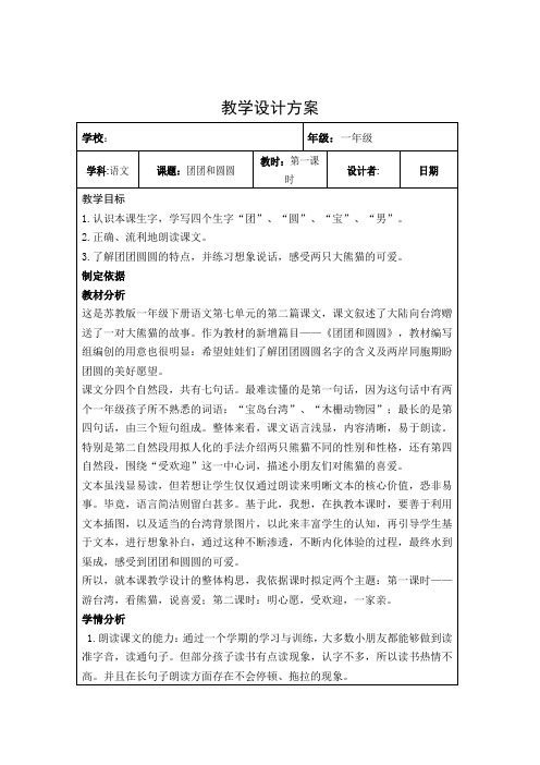 最新苏教版一年级语文下册《文 17 团团和圆圆》研讨课教案_1