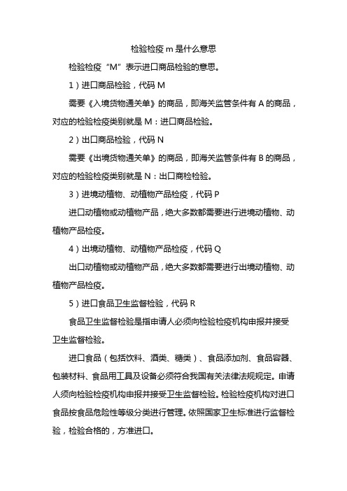 检验检疫m是什么意思