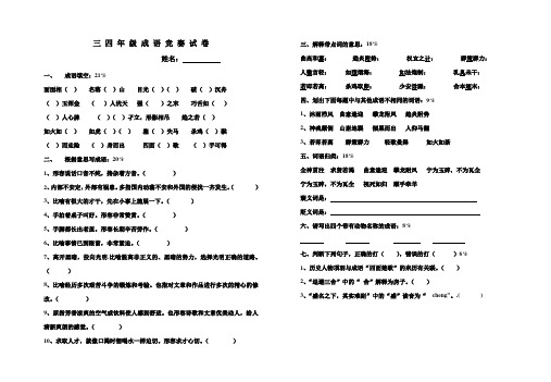 三 四 年 级 成 语 竞 赛 试 卷