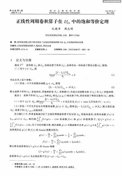 正线性周期卷积算子在LP2π中的饱和等价定理