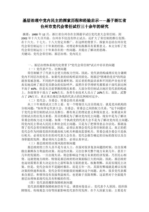 基层治理中党内民主的探索历程和经验启示——基于浙江省台州市党代会常任试行三十余年的研究