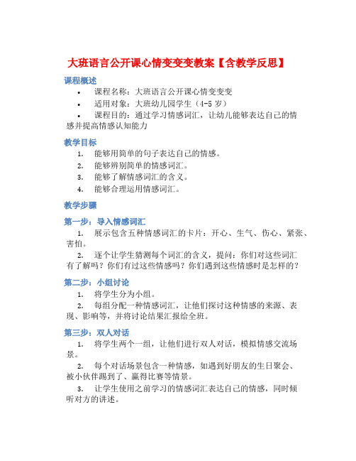 大班语言公开课心情变变变教案【含教学反思】