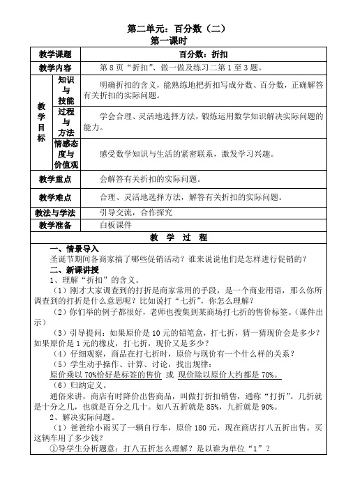 新人教版数学六年级下册第二单元《百分数(二)》电子备课教案