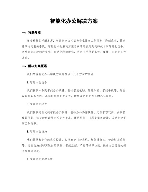 智能化办公解决方案