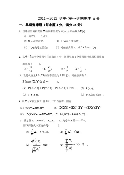 北航概率统计07-11期末试题