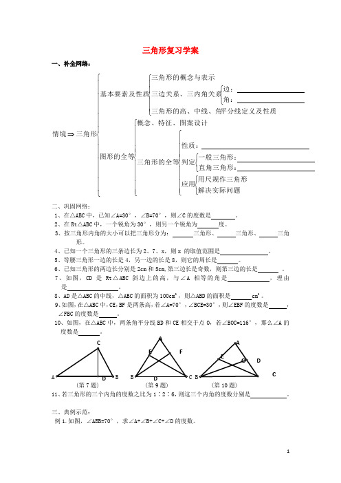 山东省乳山市南黄镇初级中学六年级数学下册 11.9《三角形》复习学案(无答案) 鲁教版五四制