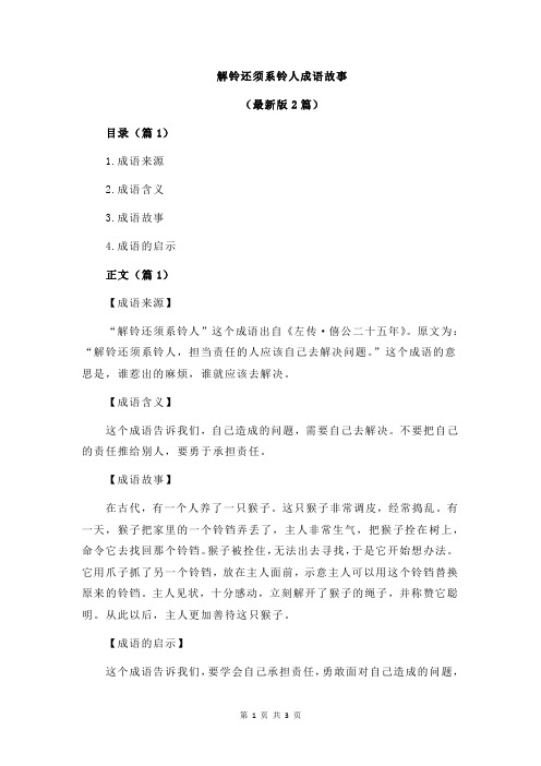 解铃还须系铃人成语故事