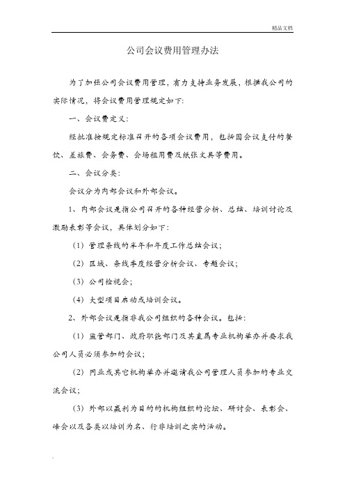 公司会议费用管理办法