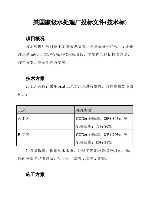 某国家级水处理厂投标文件(技术标)