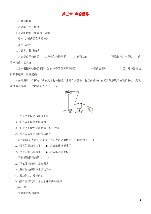 2020八年级物理全册 第3章 声的世界学案 (新版)沪科版