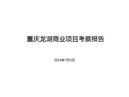 (完整版)重庆商业项目考察报告