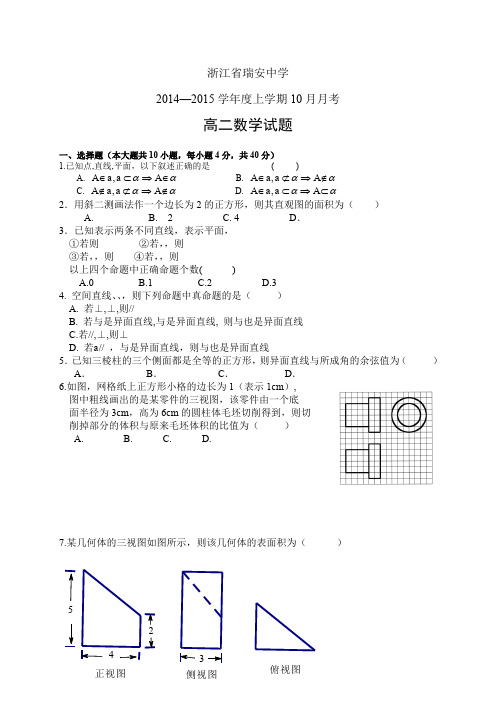 浙江省瑞安中学1415学年高二10月月考——数学(文)数学