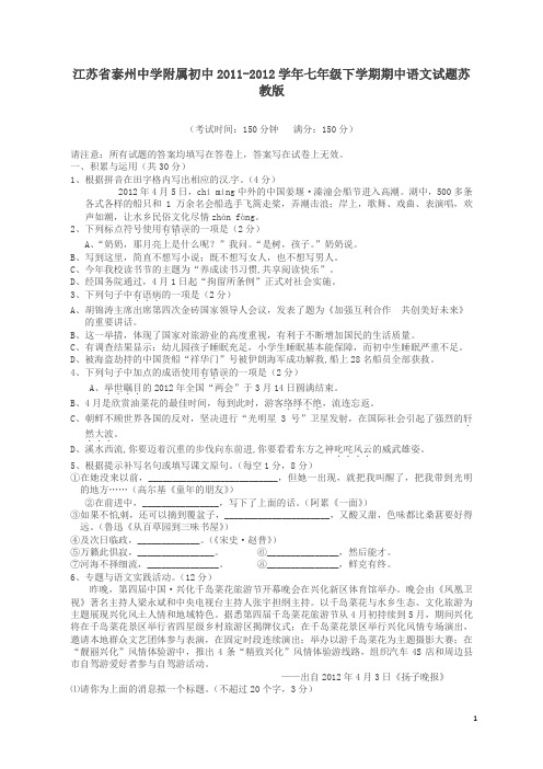 江苏省泰州中学附属初中-2012学年七年级下学期期中语文试题(苏教版)