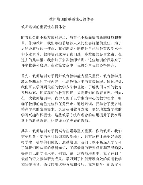 教师培训的重要性心得体会