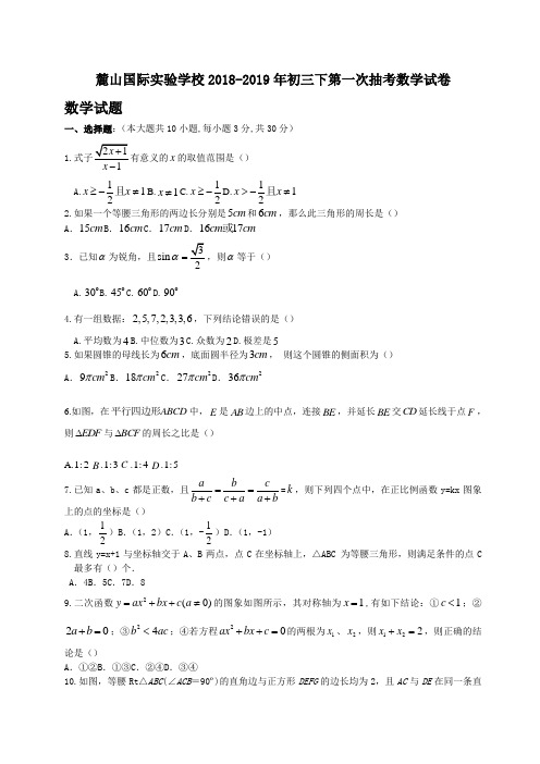 麓山国际实验学校2018-2019年初三下第一次抽考数学试卷