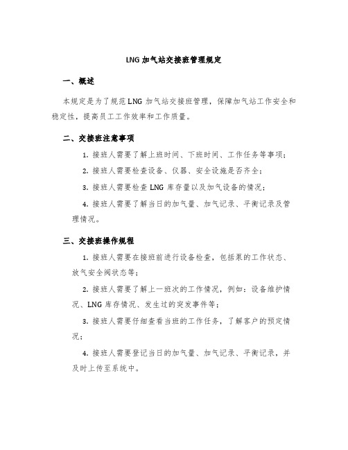 LNG加气站交接班管理规定