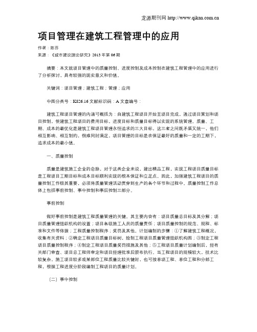 项目管理在建筑工程管理中的应用(1)