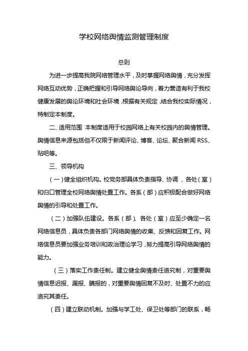 学校网络舆情监测管理制度