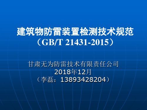 建筑物防雷装置检测技术规范(GBT21431-2015)