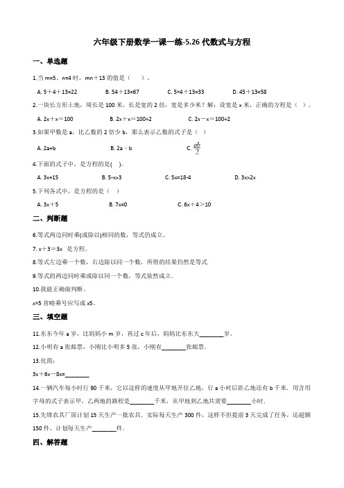 六年级下册数学一课一练-5.26代数式与方程 浙教版(含答案)